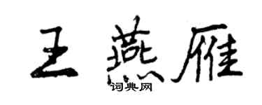 曾慶福王燕雁行書個性簽名怎么寫