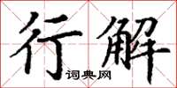 丁謙行解楷書怎么寫