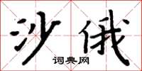 周炳元沙俄楷書怎么寫