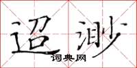 黃華生迢渺楷書怎么寫