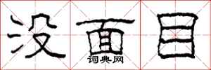 柯春海沒面目隸書怎么寫
