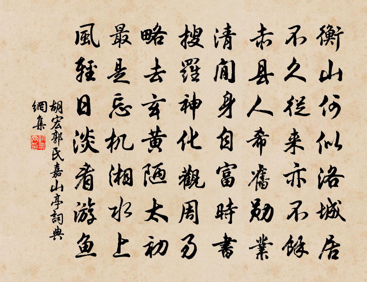 胡宏郭氏嘉山亭書法作品欣賞