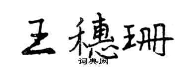曾慶福王穗珊行書個性簽名怎么寫