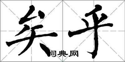 翁闓運矣乎楷書怎么寫