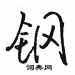 駱恆光寫的硬筆行書鋼