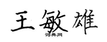 何伯昌王敏雄楷書個性簽名怎么寫