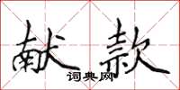 侯登峰獻款楷書怎么寫