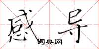 黃華生感導楷書怎么寫