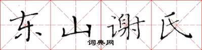 黃華生東山謝氏楷書怎么寫