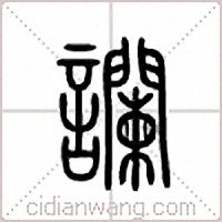 讕篆書