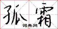 孤臣孽子的意思_孤臣孽子的解釋_國語詞典
