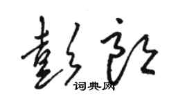 駱恆光彭朗草書個性簽名怎么寫