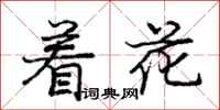龐中華著花行書怎么寫