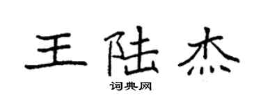 袁強王陸傑楷書個性簽名怎么寫