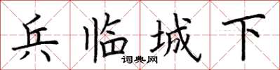 荊霄鵬兵臨城下楷書怎么寫