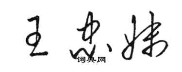 駱恆光王忠妹草書個性簽名怎么寫