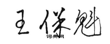 駱恆光王保魁草書個性簽名怎么寫