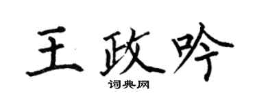 何伯昌王政吟楷書個性簽名怎么寫