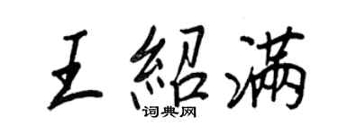 王正良王紹滿行書個性簽名怎么寫