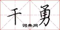 田英章乾勇楷書怎么寫