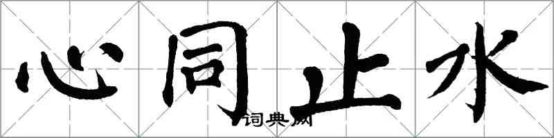 翁闓運心同止水楷書怎么寫