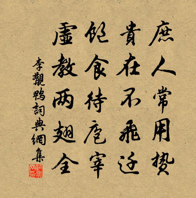 李覯鴨書法作品欣賞