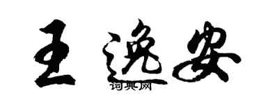 胡問遂王逸安行書個性簽名怎么寫