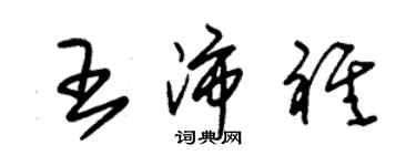 朱錫榮王沛祺草書個性簽名怎么寫