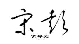 梁錦英宋彭草書個性簽名怎么寫