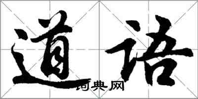 胡問遂道語行書怎么寫