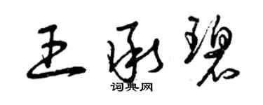 曾慶福王承碧草書個性簽名怎么寫