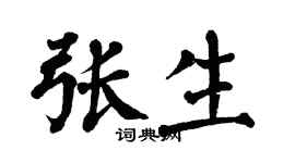 翁闓運張生楷書個性簽名怎么寫