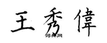 何伯昌王秀偉楷書個性簽名怎么寫
