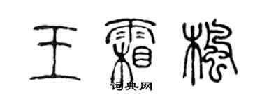 陳聲遠王霜楓篆書個性簽名怎么寫