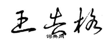曾慶福王告格草書個性簽名怎么寫