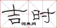 駱恆光吉時隸書怎么寫