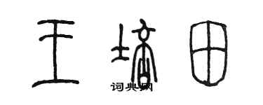 陳墨王培田篆書個性簽名怎么寫