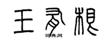 曾慶福王有根篆書個性簽名怎么寫