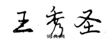 曾慶福王秀聖行書個性簽名怎么寫