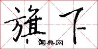 顔字的意思_顔字的解釋_國語詞典