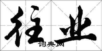 胡問遂往業行書怎么寫