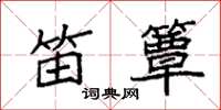 袁強笛簟楷書怎么寫