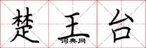 荊霄鵬楚王台楷書怎么寫