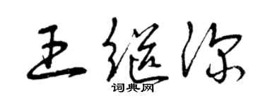 曾慶福王繼深草書個性簽名怎么寫