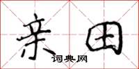 侯登峰親田楷書怎么寫