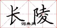 荊霄鵬長陵楷書怎么寫