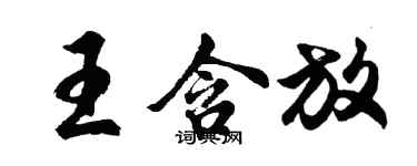 胡問遂王含放行書個性簽名怎么寫