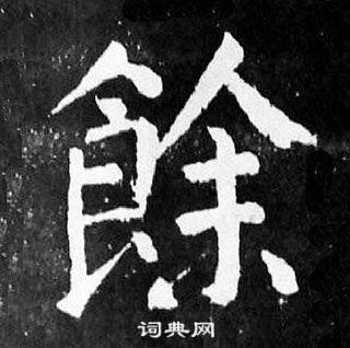 顏真卿麻姑仙壇記中餘的寫法