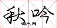 龐中華秋吟行書怎么寫