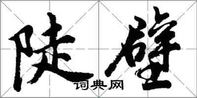 胡問遂陡壁行書怎么寫